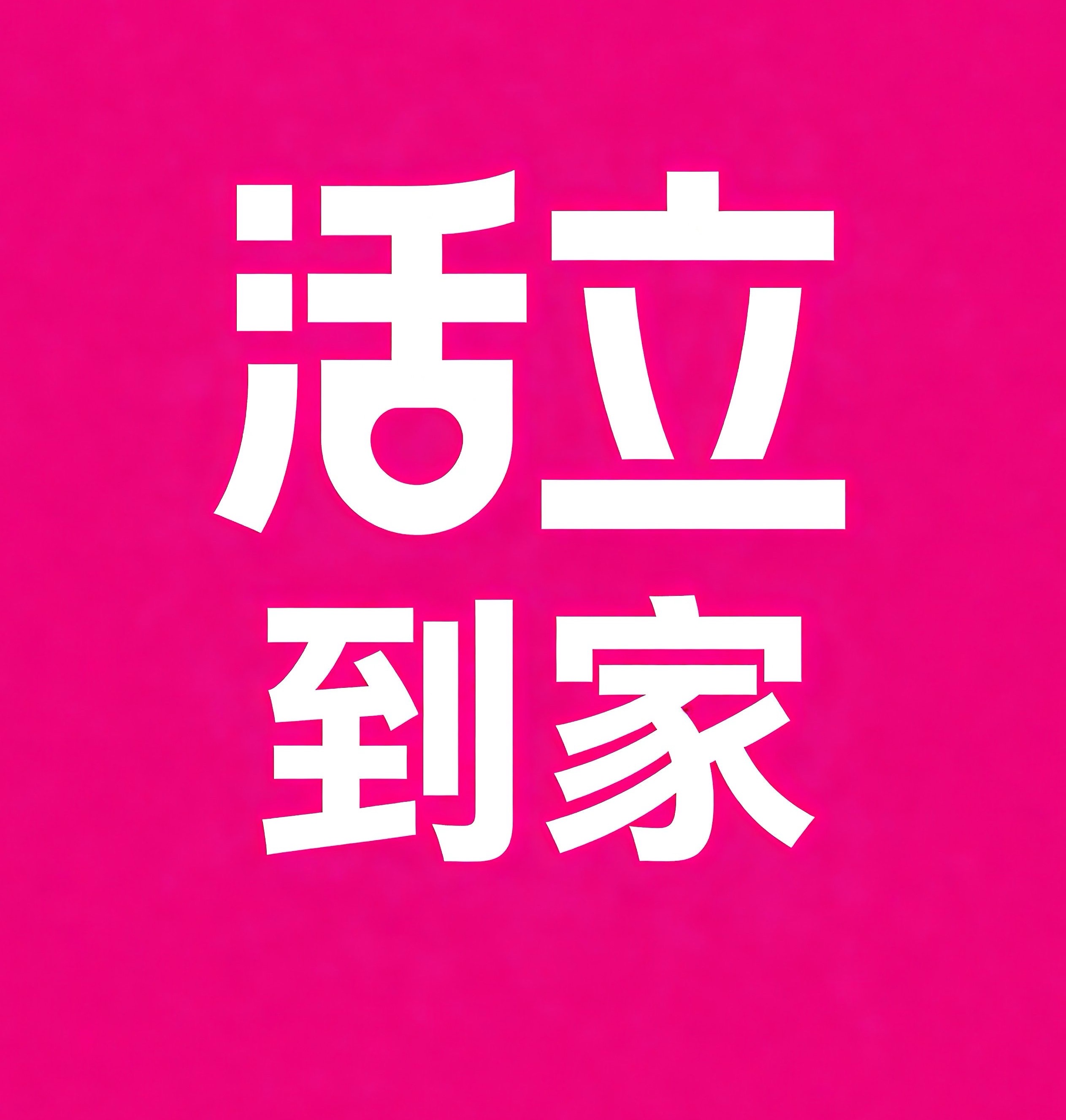 太原活立到家